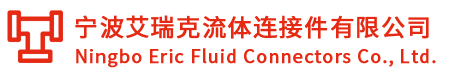 寧波液壓接頭_寧波液壓快換接頭_過渡接頭_氣動快速接頭_軟管接頭_螺紋管接頭_不銹鋼管接頭-寧波艾瑞克流體連接件有限公司